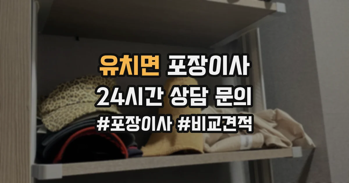 유치면 포장이사