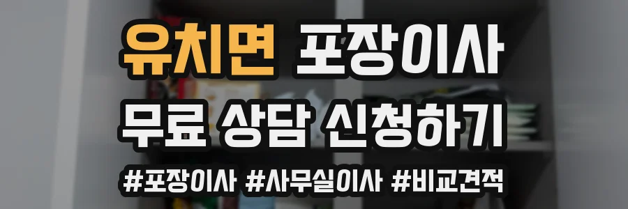 유치면 포장이사