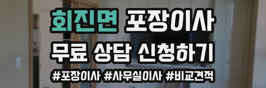 회진면 포장이사