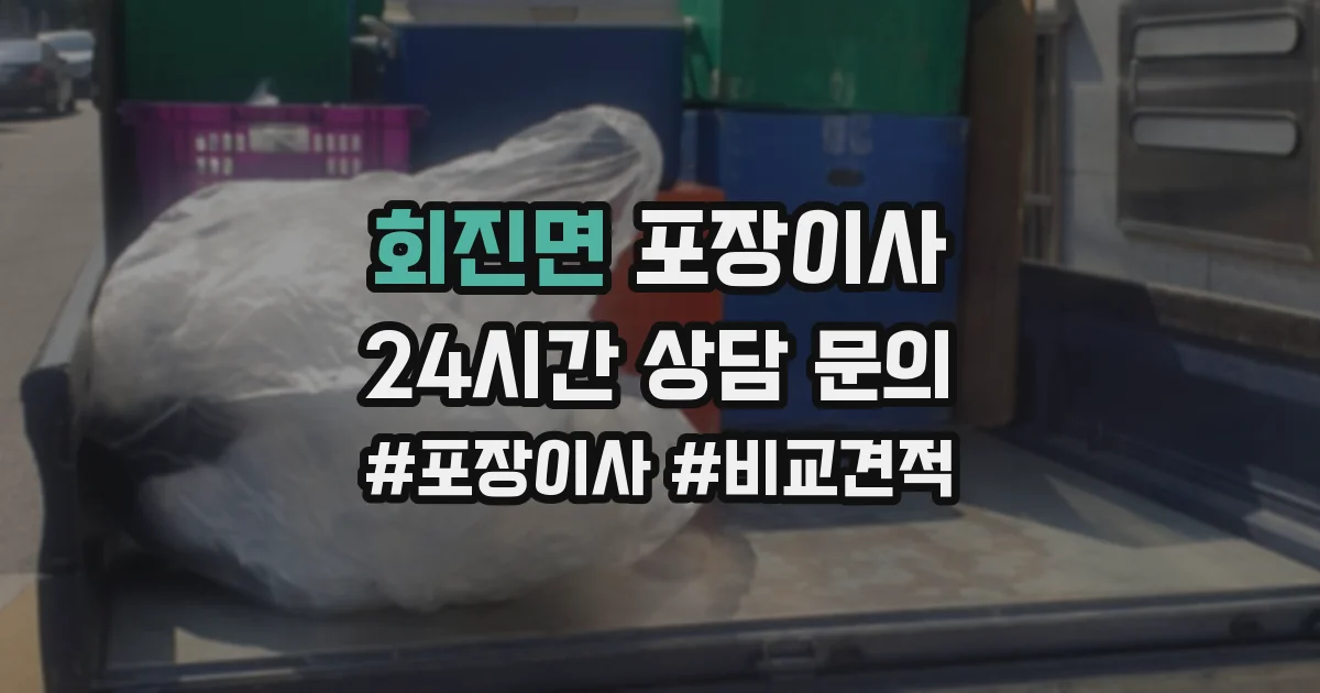 회진면 포장이사