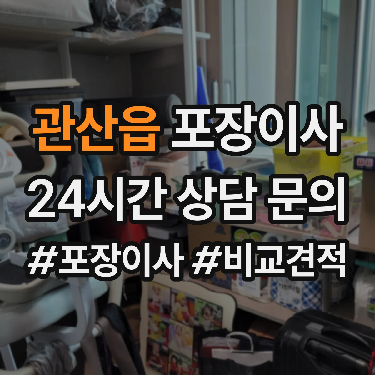 관산읍 포장이사