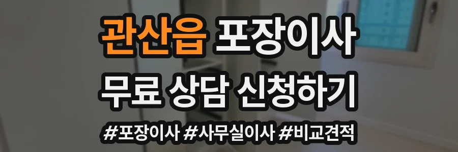 관산읍 포장이사