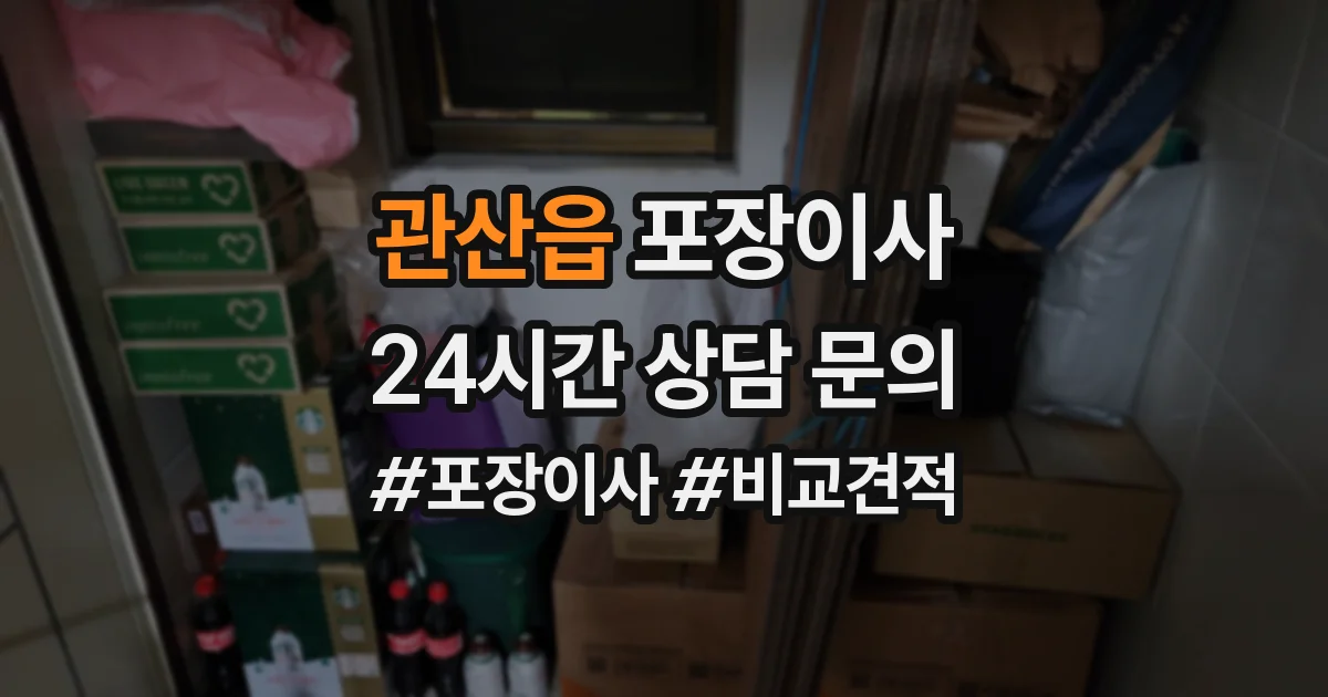 관산읍 포장이사