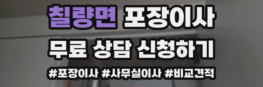 칠량면 포장이사