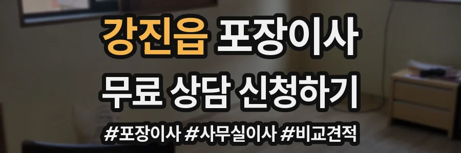 강진읍 포장이사