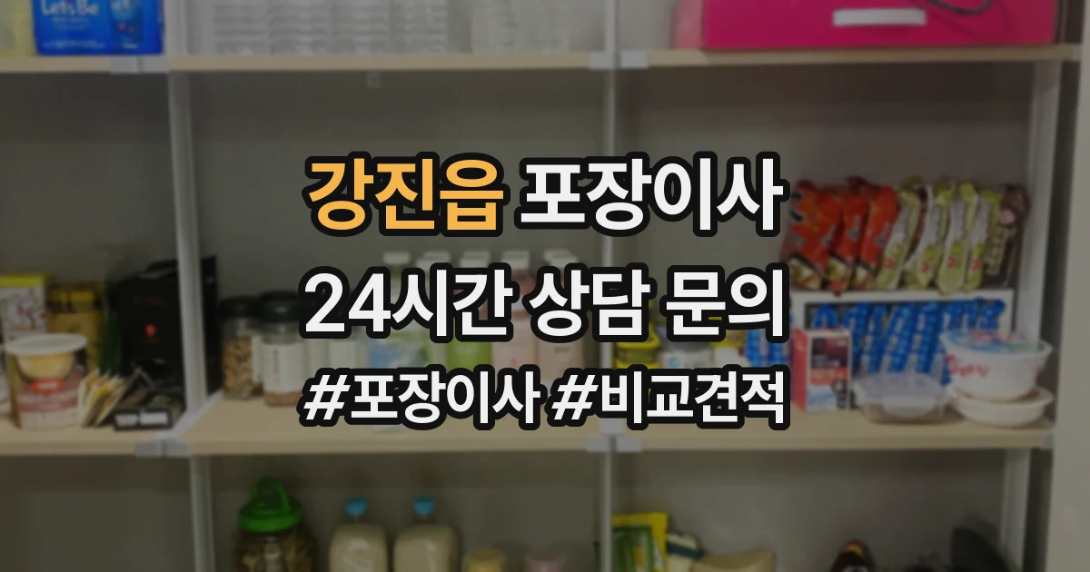 강진읍 포장이사