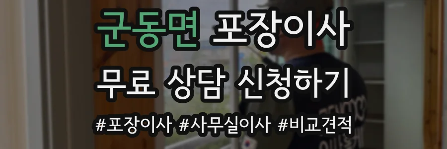 군동면 포장이사