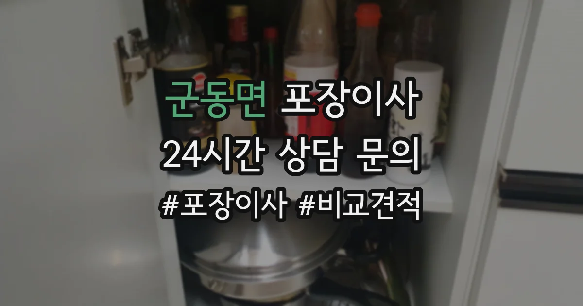 군동면 포장이사