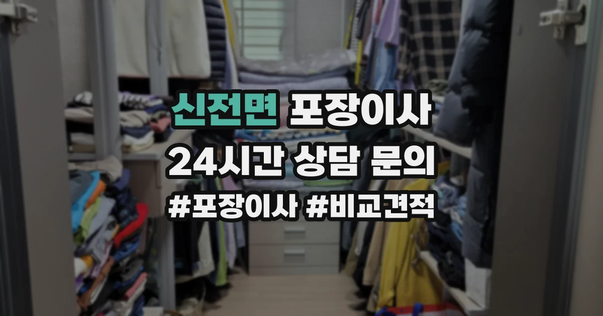 신전면 포장이사