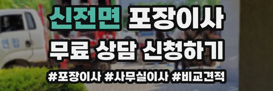 신전면 포장이사