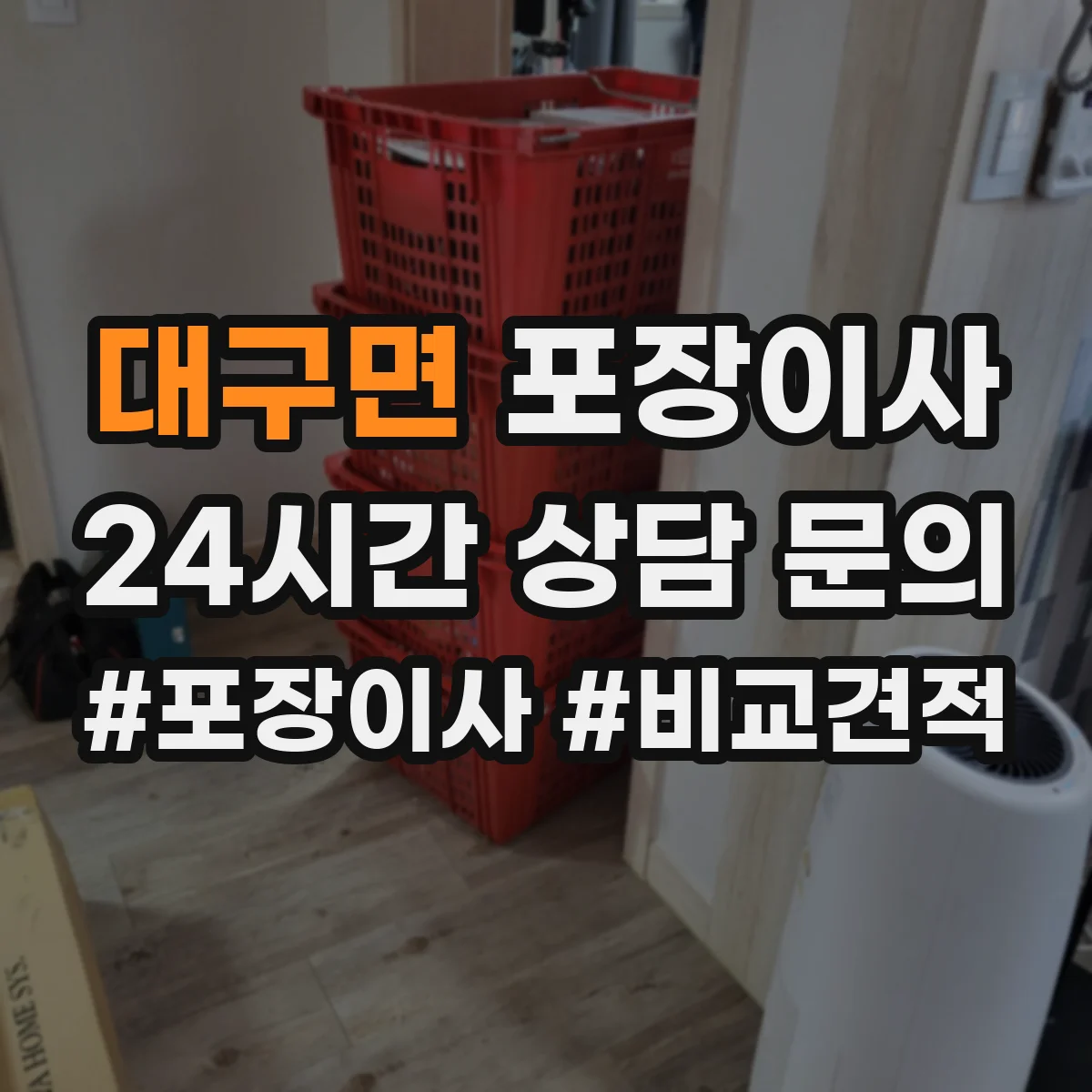 대구면 포장이사