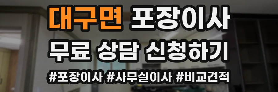 대구면 포장이사