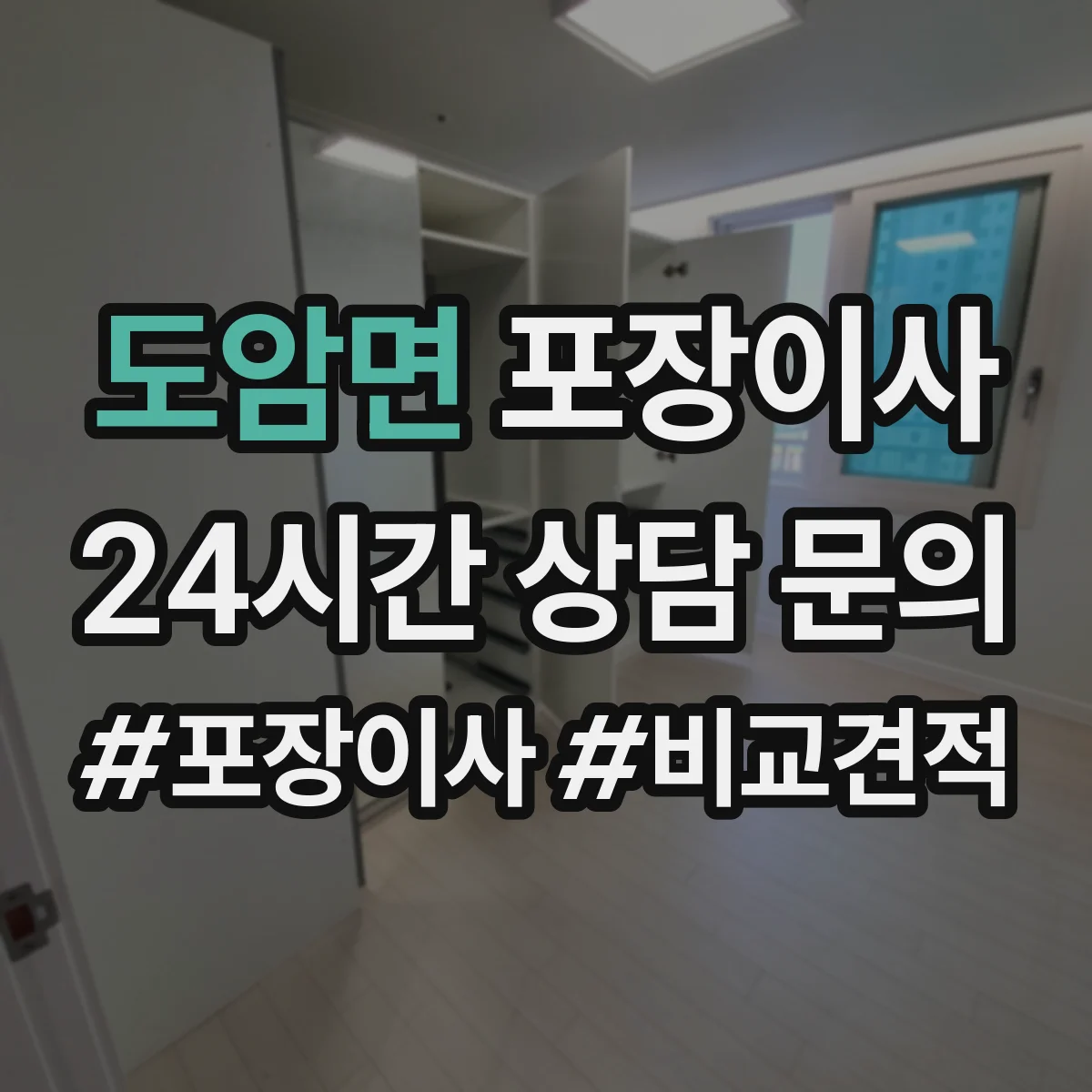 도암면 포장이사 후기에서 특히 언급되는 파손 예방 기준
