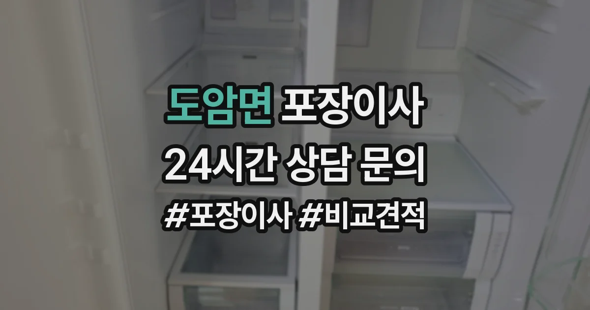 도암면 포장이사