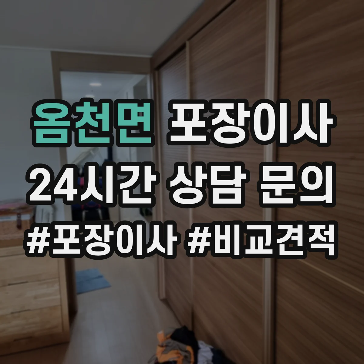 옴천면 포장이사 침대 프레임 조립 진행 범위 안내