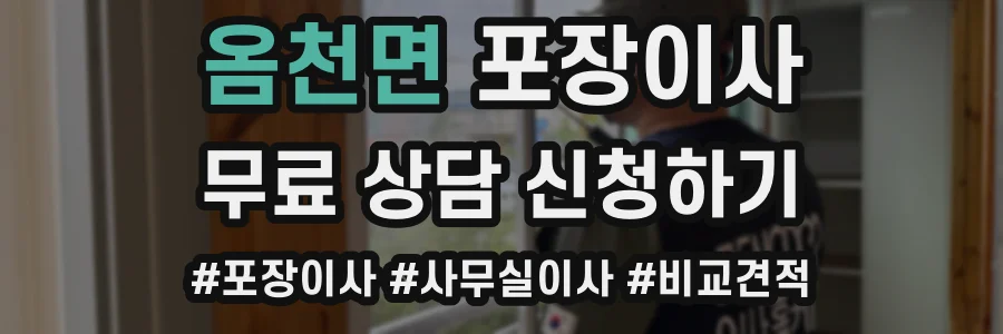 옴천면 포장이사