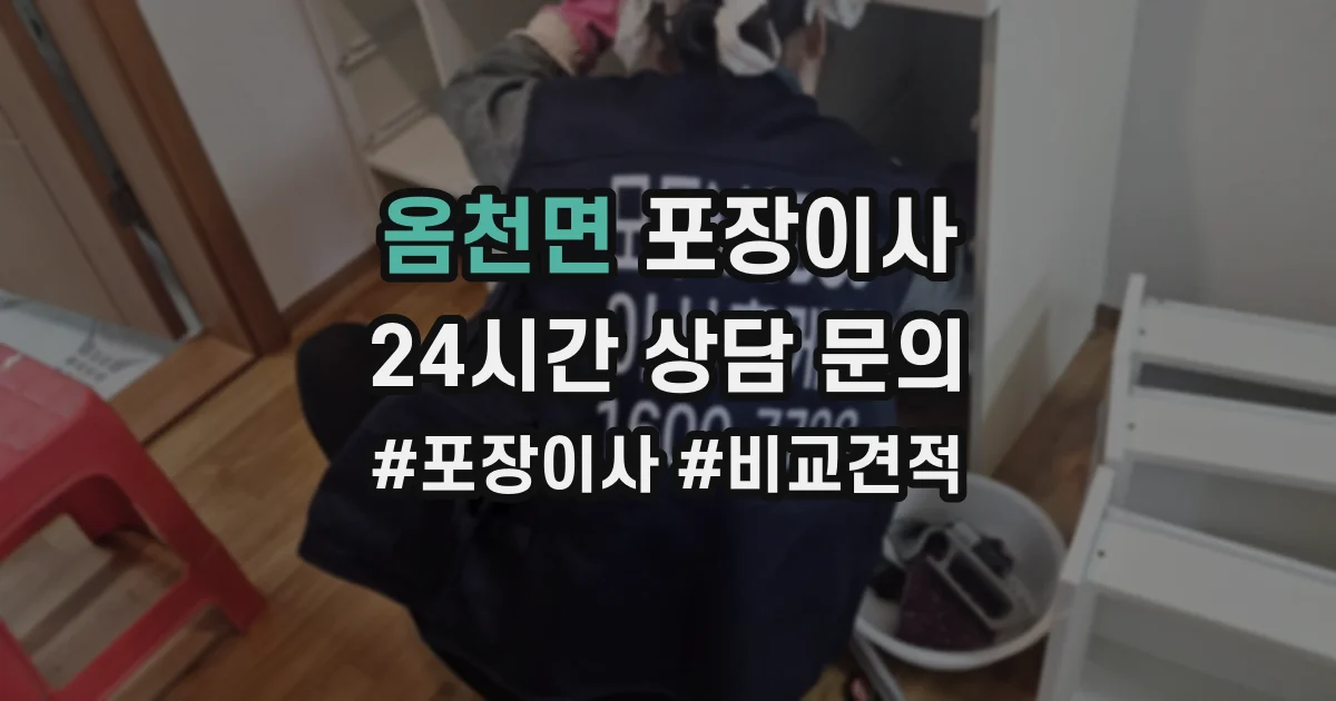 옴천면 포장이사