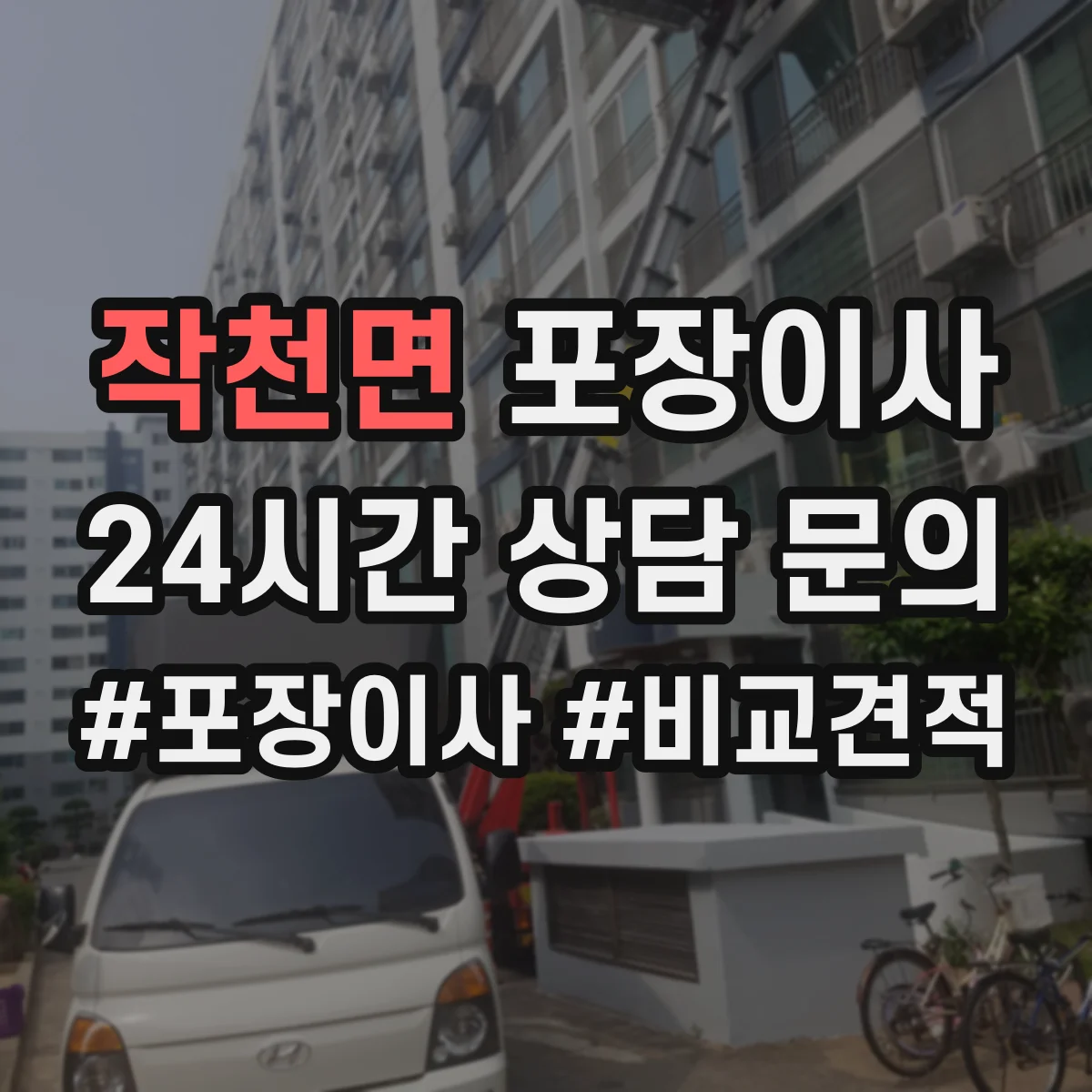 작천면 포장이사 가전 운반 전 전원 차단과 청소 준비