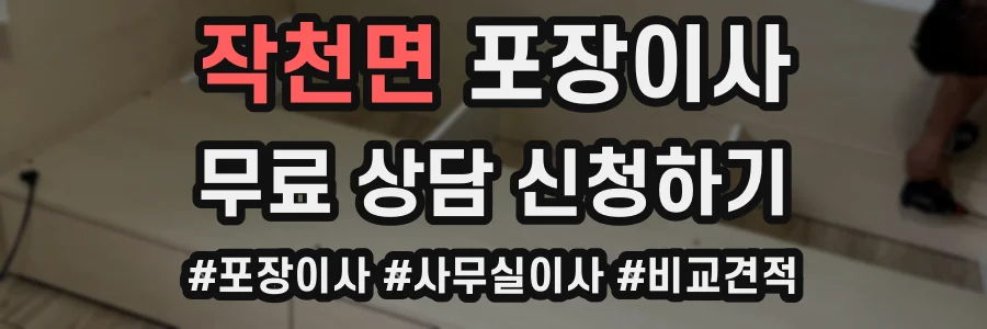 작천면 포장이사