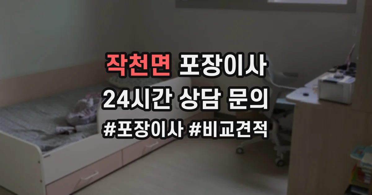 작천면 포장이사