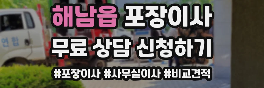 해남읍 포장이사