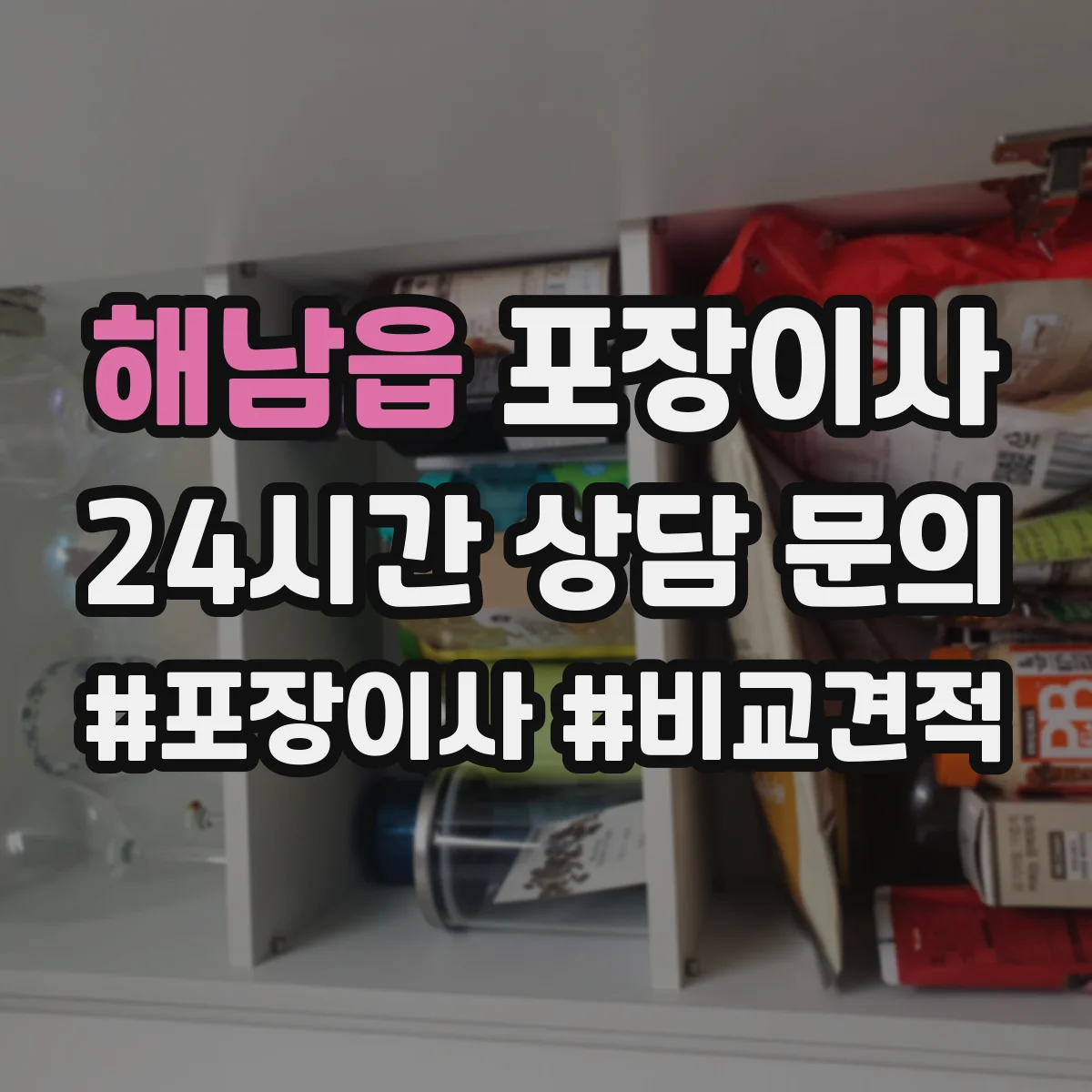 해남읍 포장이사