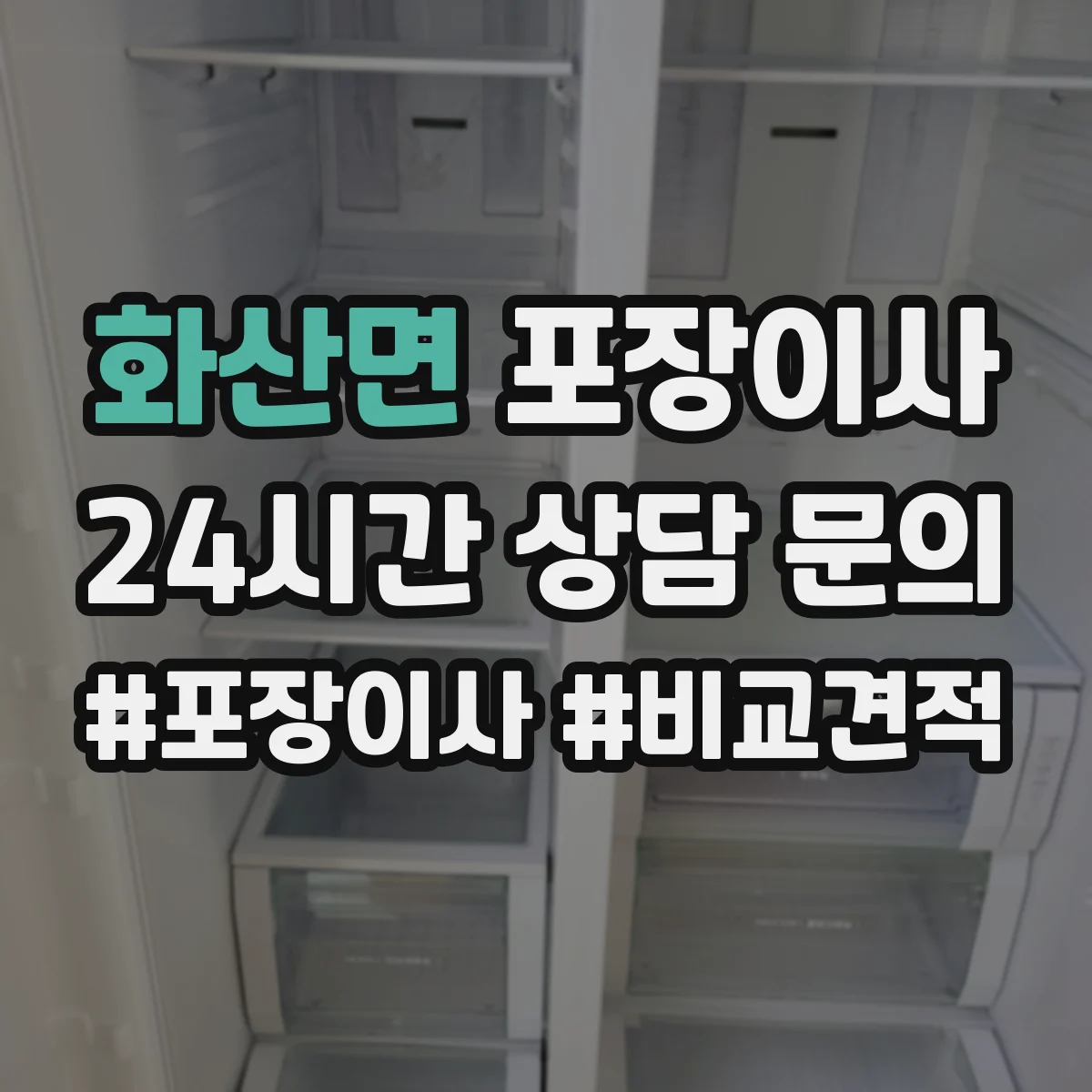화산면 포장이사 견적, 비용 범위부터 항목별로 확인하는 법