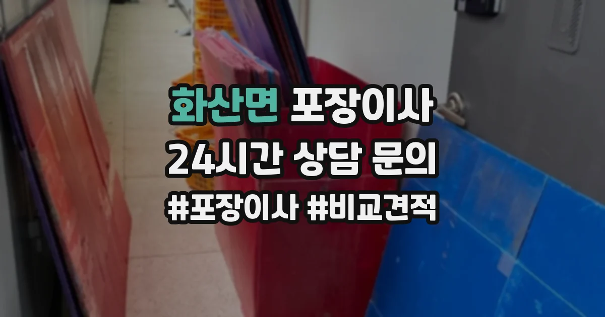 화산면 포장이사