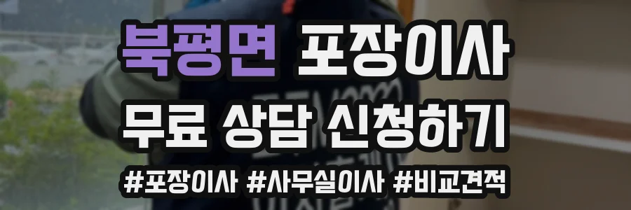 북평면 포장이사