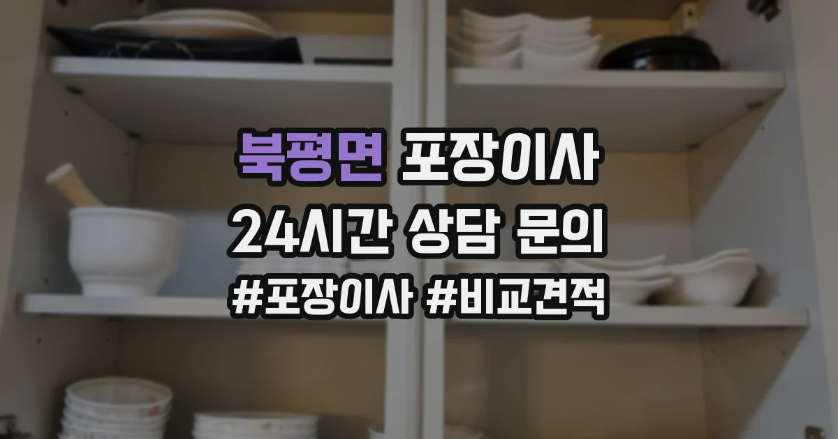 북평면 포장이사