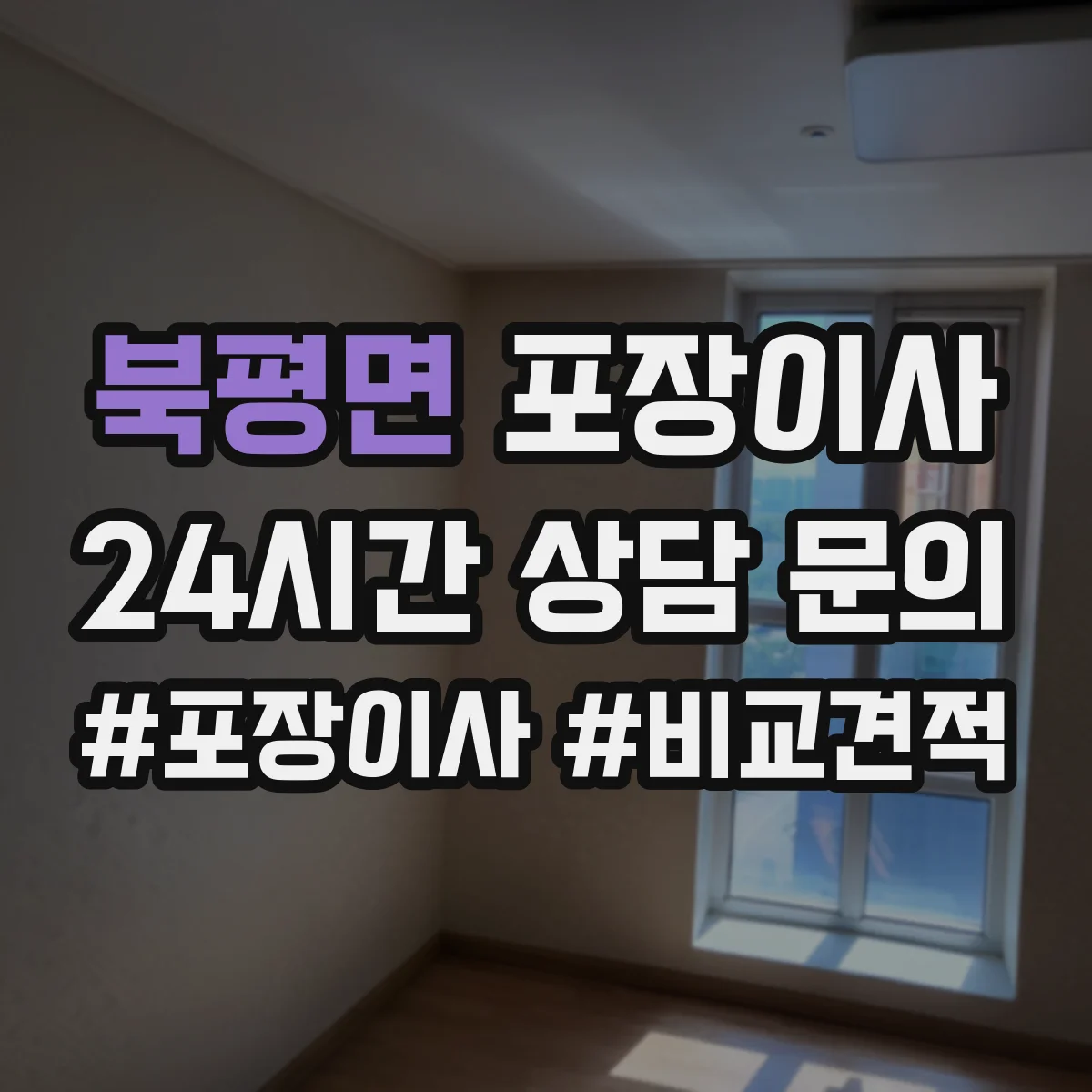북평면 포장이사