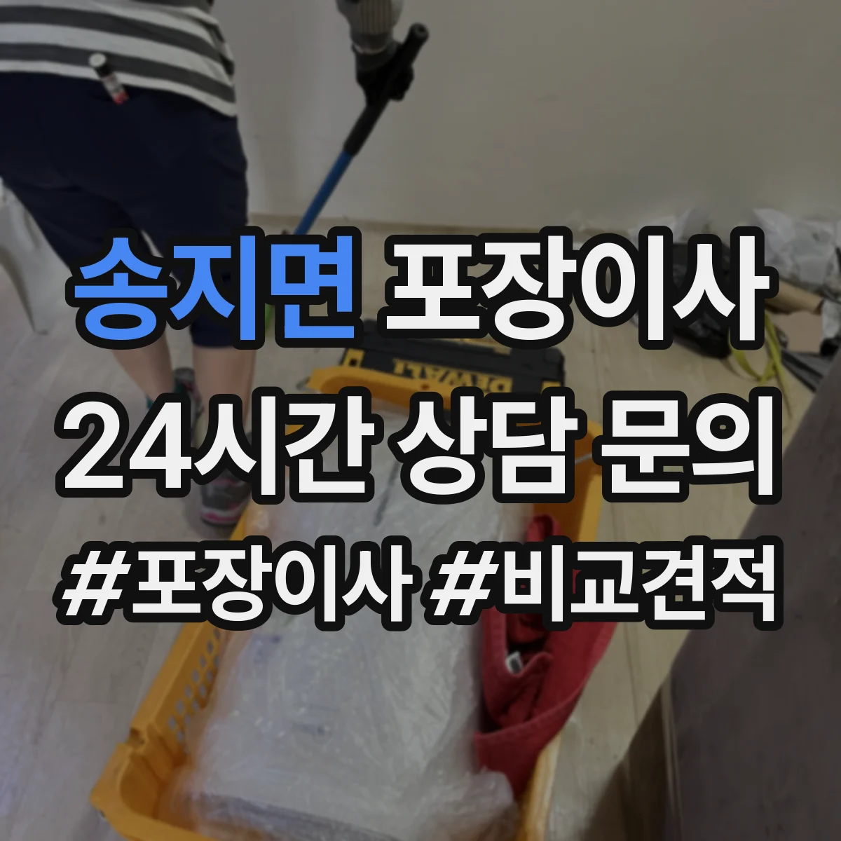 송지면 포장이사