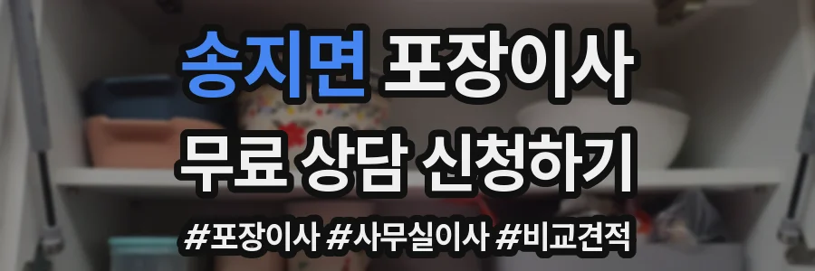 송지면 포장이사