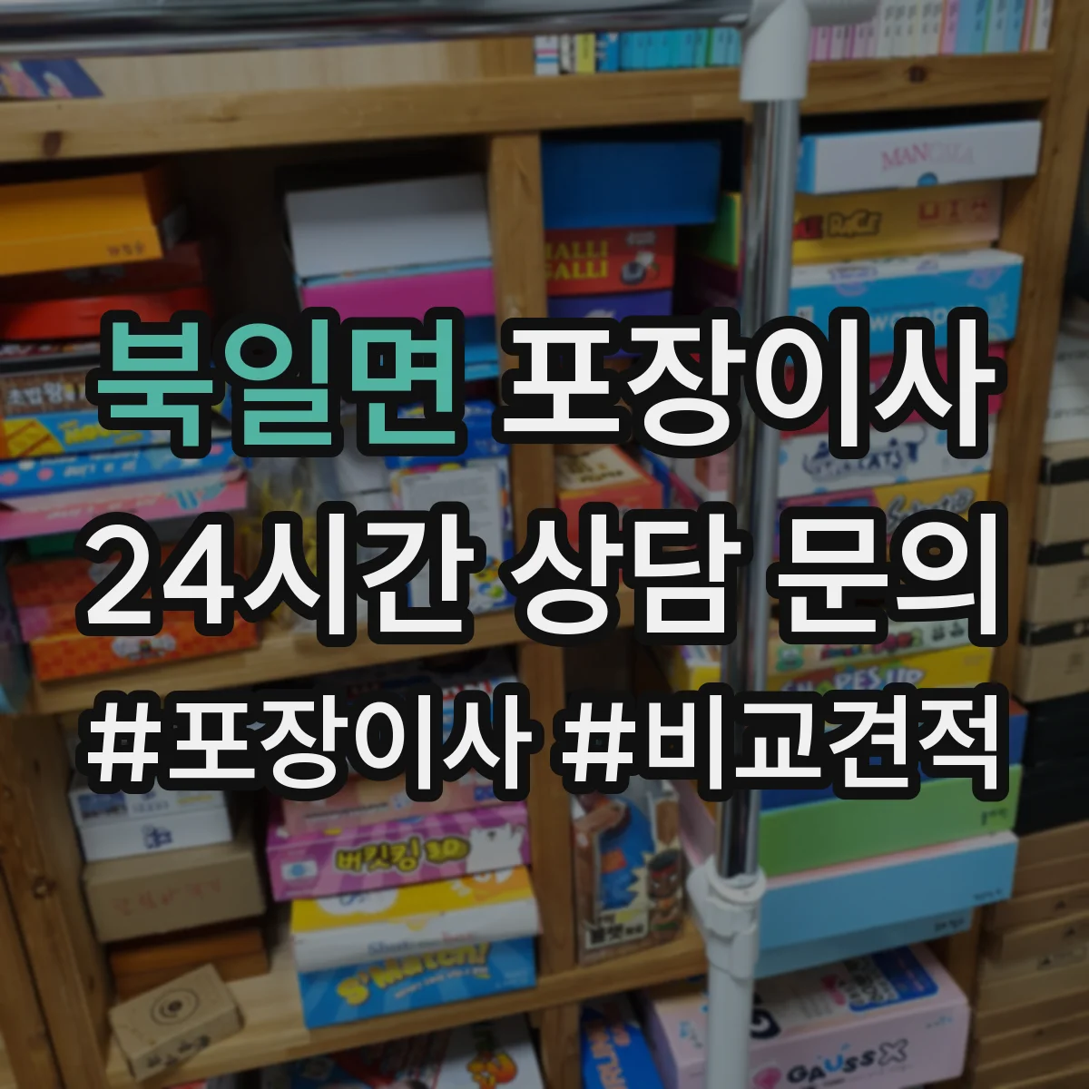 북일면 포장이사 후기 리뷰로 체크하는 테이핑과 완충재 상태