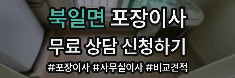북일면 포장이사