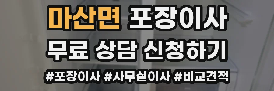 마산면 포장이사