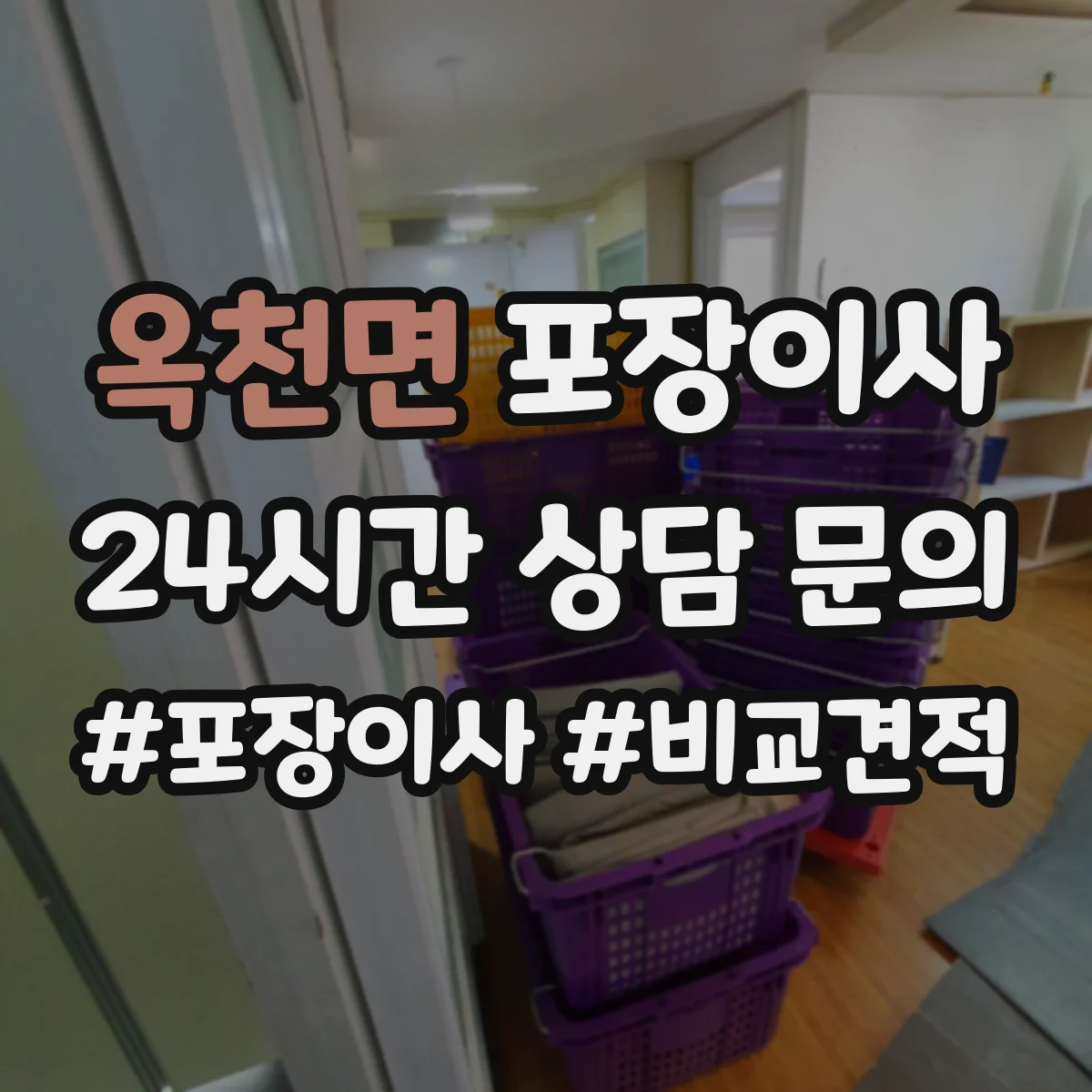 옥천면 포장이사 견적 요청 전 준비물 정리해 정확도 높이기