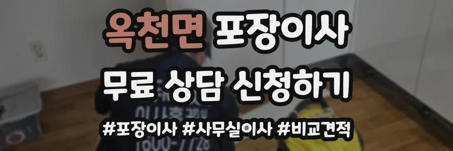 옥천면 포장이사
