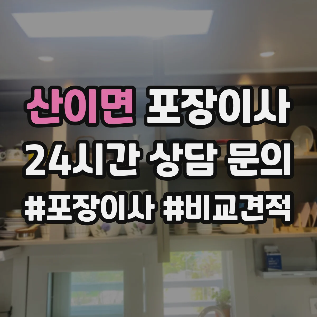 산이면 포장이사