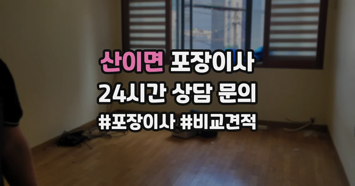 산이면 포장이사