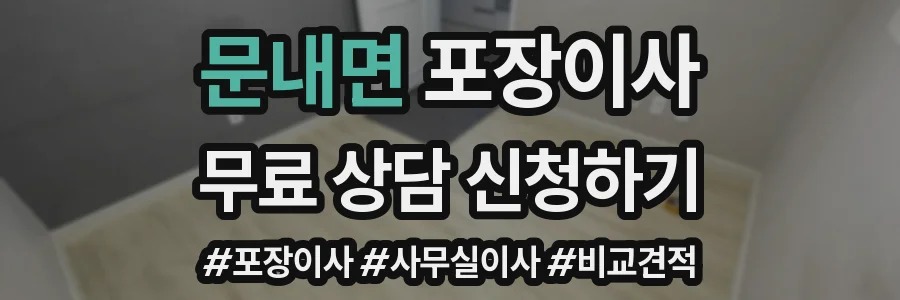 문내면 포장이사