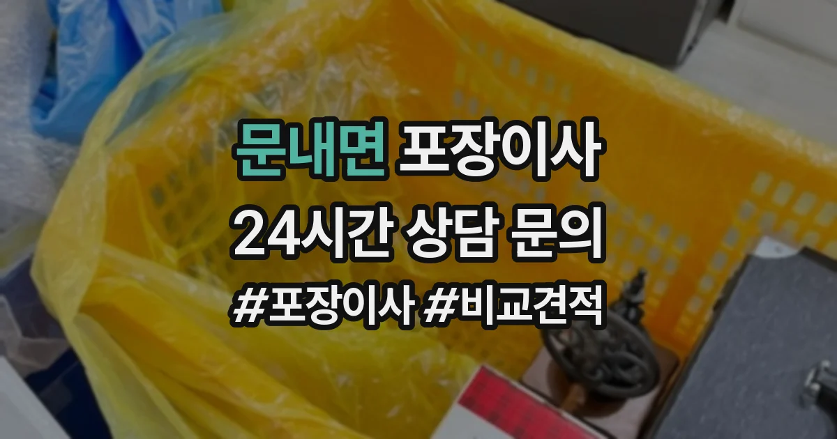 문내면 포장이사