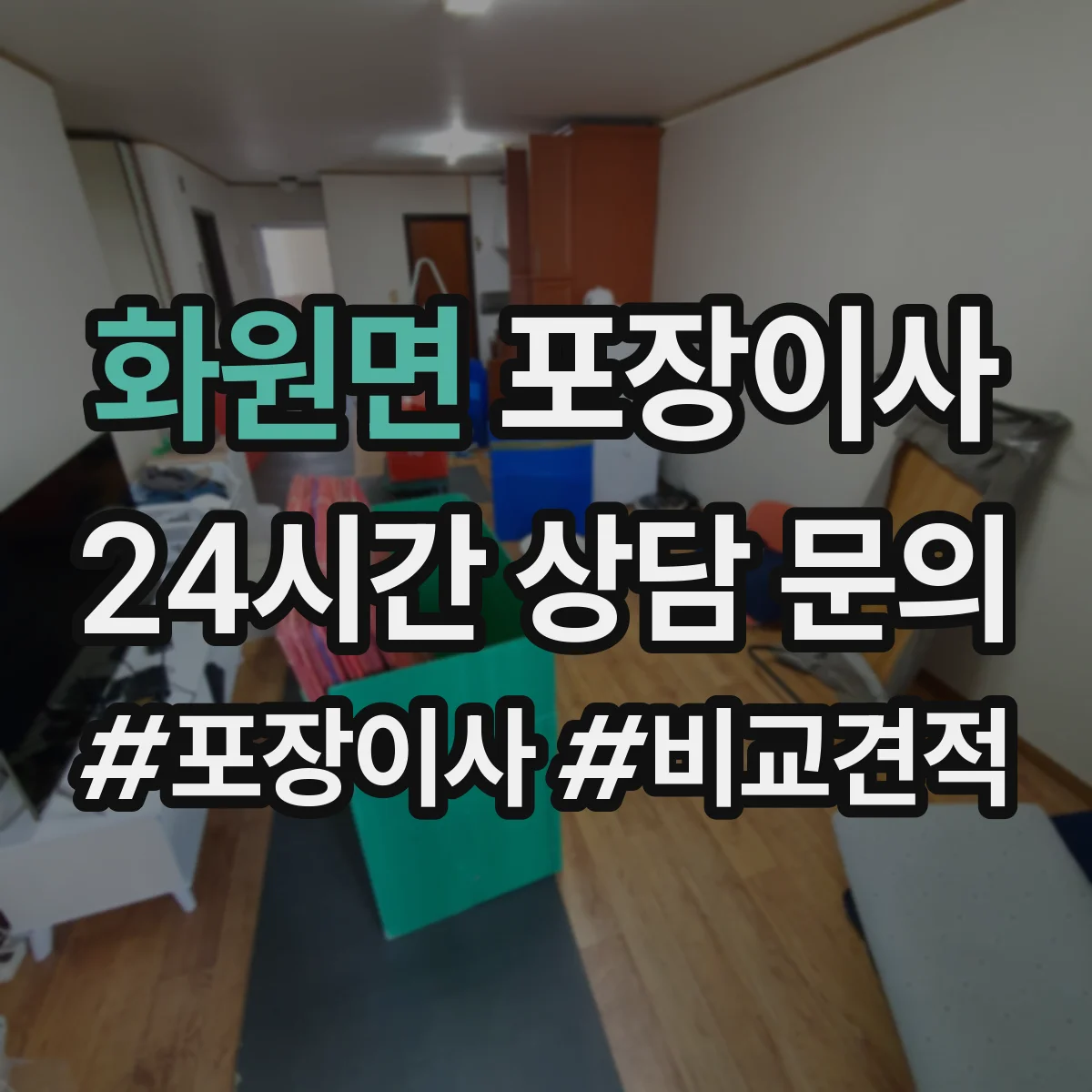 화원면 포장이사