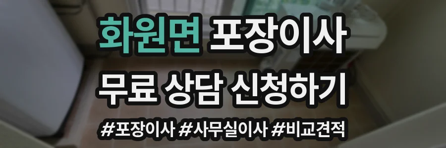 화원면 포장이사