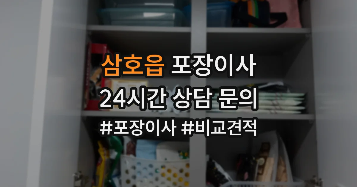 삼호읍 포장이사