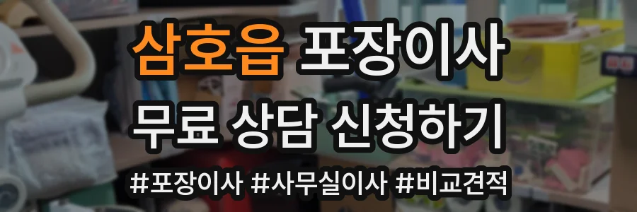 삼호읍 포장이사