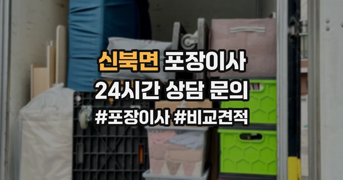 신북면 포장이사