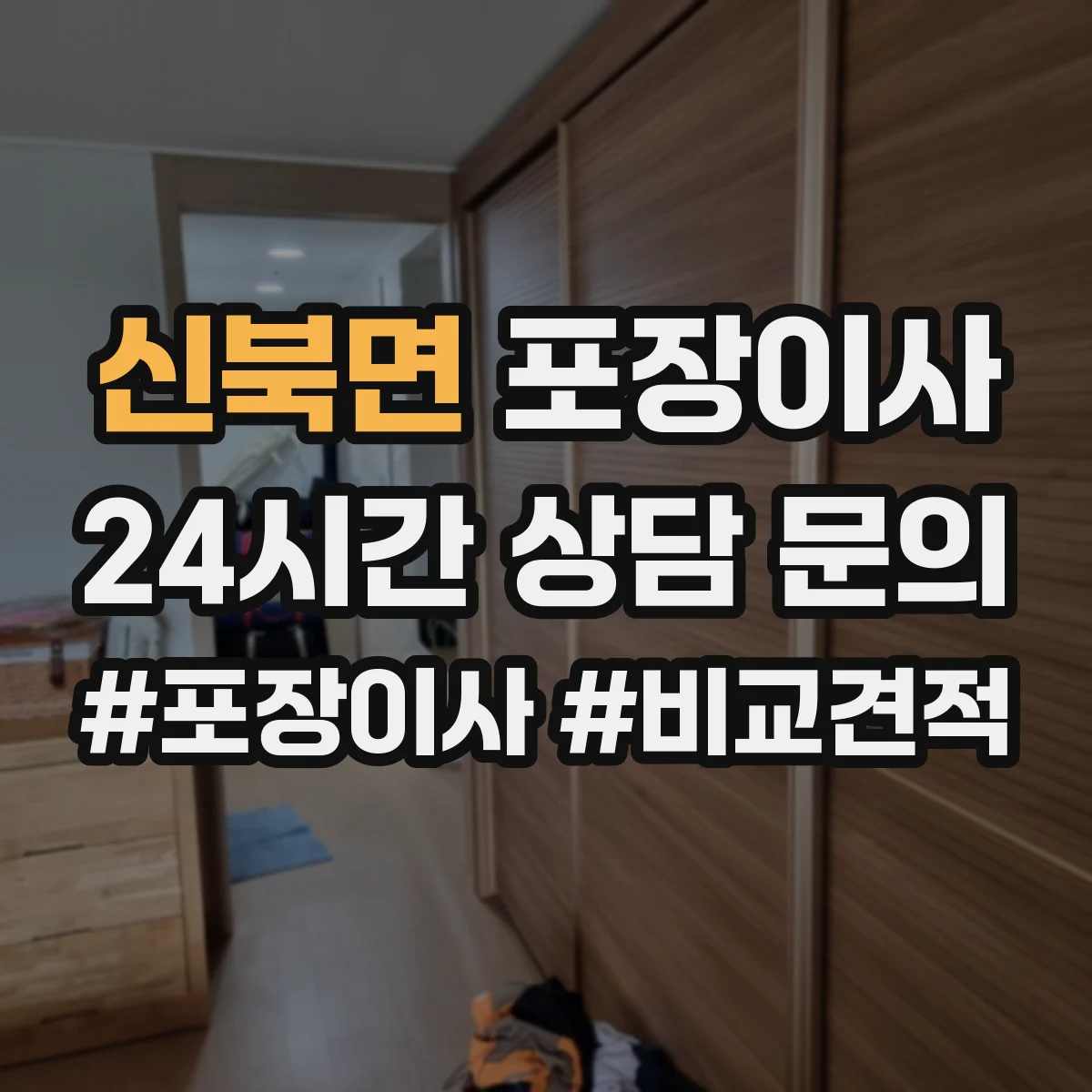 신북면 포장이사