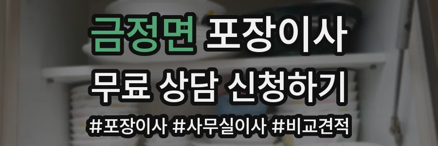 금정면 포장이사