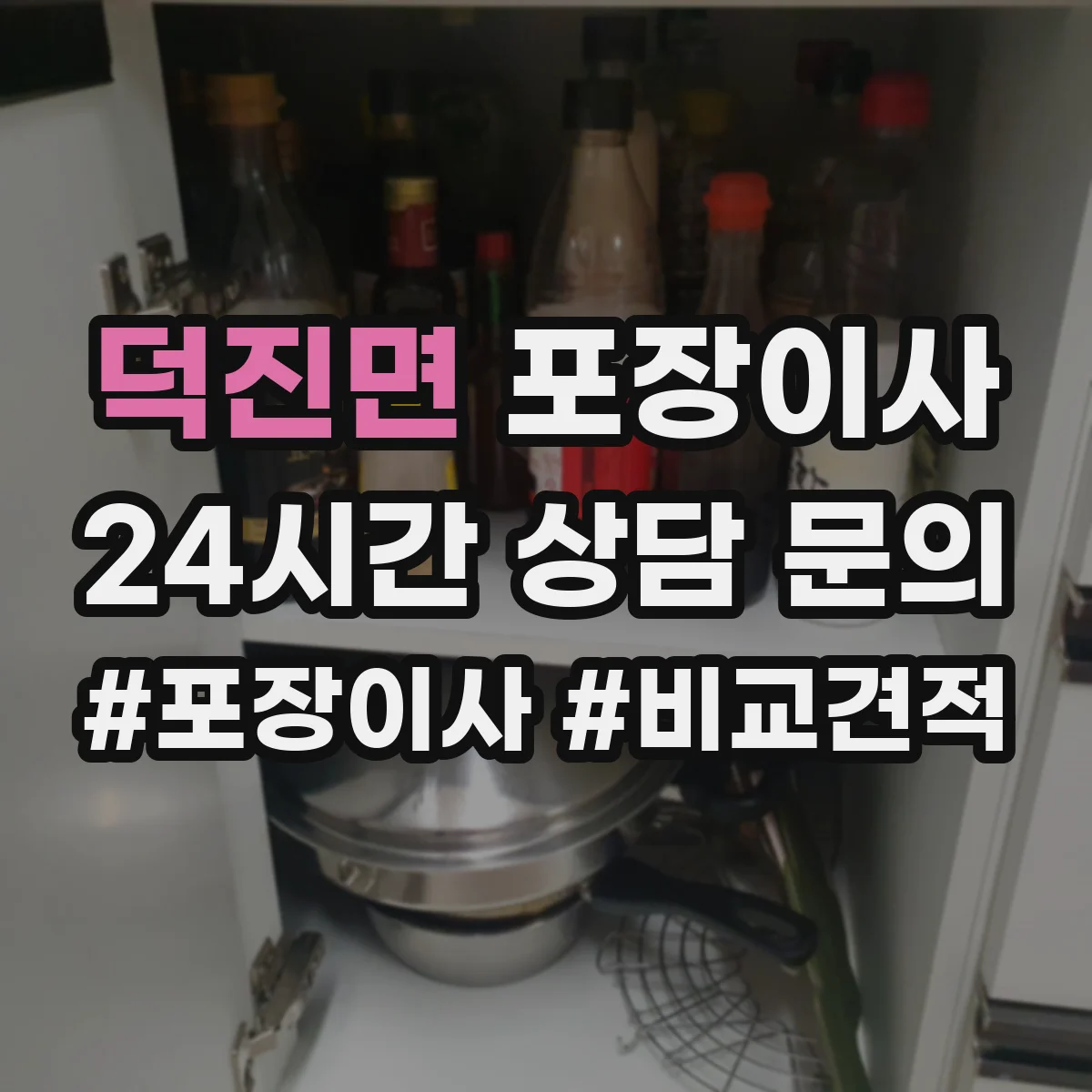 덕진면 포장이사